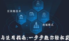 TPWallet的下载与使用指南：一步步教你轻松获取资